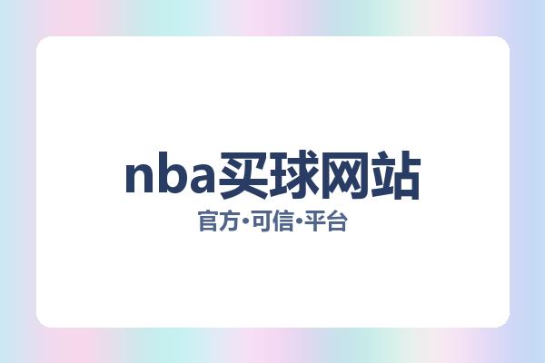 nba买球网站